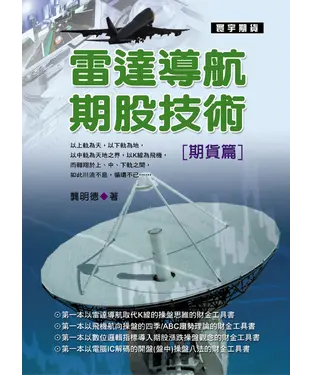 書封 雷達導航期股技術〈期貨篇〉