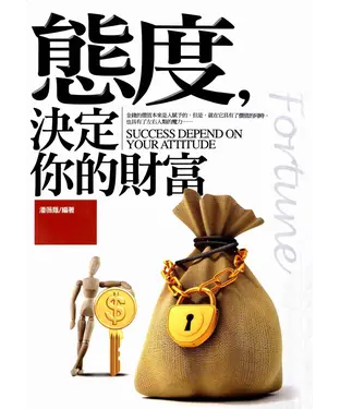 書封 態度決定你的財富