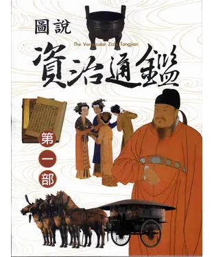 書封 圖說資治通鑑第一部