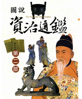 書封 圖說資治通鑑第二部