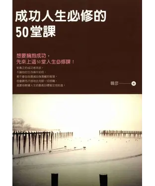書封 成功人生必修的50堂課