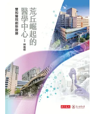 書封 荒丘崛起的醫學中心：雙和醫院創新致勝