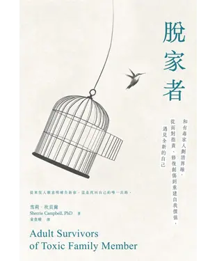書封 脫家者：和有毒家人劃清界線，從面對指責、修復創傷到重建自我價值，遇見全新的自己