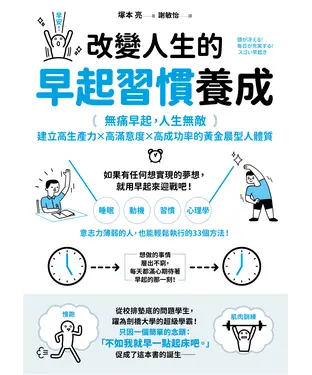 書封 改變人生的早起習慣養成：【無痛早起，人生無敵】建立高生產力╳高滿意度╳高成功率的黃金晨型人體質