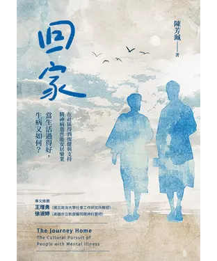 書封 回家：在社區得到復健與支持，精神病患也能安居樂業。當生活過得好，生病又如何？
