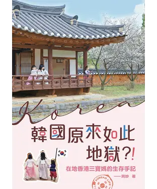 書封 韓國原來如此地獄？ ！：在地香港三寶媽的生存手記