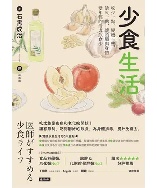 書封 少食生活：吃少一點，變瘦一些，活久一點，讓頭腦與身體變年輕的活力飲食法