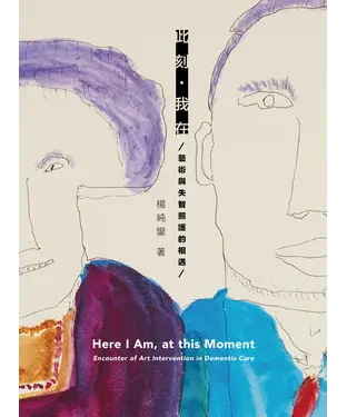 書封 此刻・我在：藝術與失智照護的相遇
