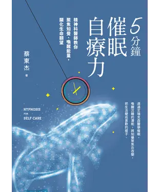 書封 5分鐘催眠自療力：精神科醫師教你聚焦知覺、喚醒能量，顯化生命願望