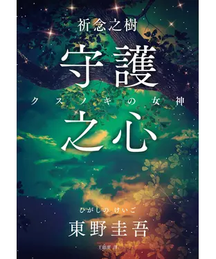 書封 祈念之樹：守護之心