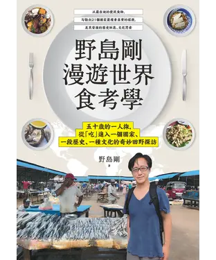 書封 野島剛漫遊世界食考學：五十歲的一人旅，從「吃」進入一個國家、一段歷史、一種文化的奇妙田野探訪