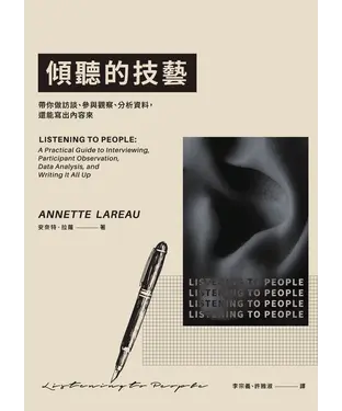 書封 傾聽的技藝：帶你做訪談、參與觀察、分析資料，還能寫出內容來
