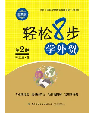 書封 轻松8步学外贸