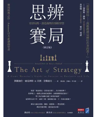 書封 思辨賽局：看穿局勢、創造優勢的策略智慧