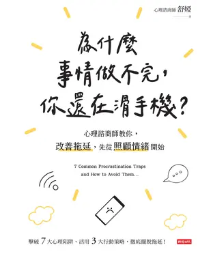 書封 為什麼事情做不完，你還在滑手機？：心理諮商師教你，改善拖延，先從照顧情緒開始