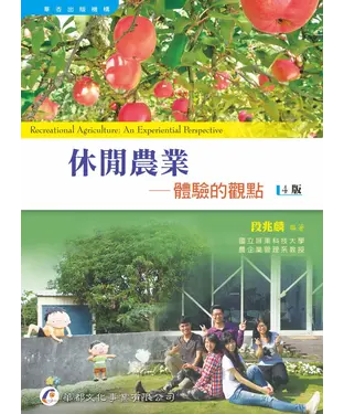 書封 休閒農業：體驗的觀點