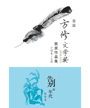 書封 首屆方修文學獎獲獎作品集小說卷上冊：《告別的年代》