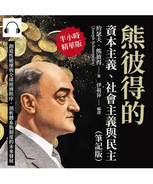 書封 熊彼得的資本主義、社會主義與民主（筆記版）：創造性破壞與全球經濟秩序，剖析體系與制度的未來發展【純有聲】