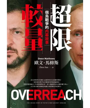 書封 超限較量：俄烏戰爭的內幕故事