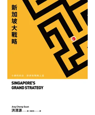 書封 新加坡大戰略：小國的政治、經濟和戰略之道
