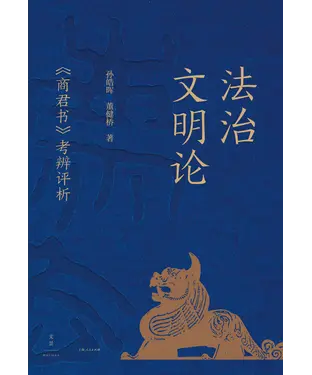 書封 法治文明论：《商君书》考辨评析