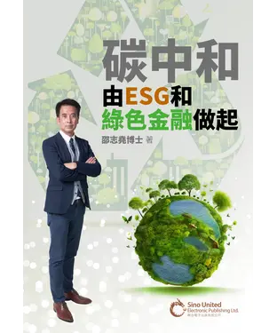 書封 碳中和由ESG和綠色金融做起