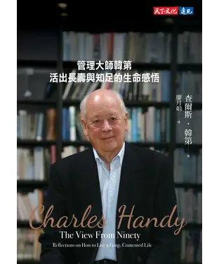 書封 九十自述：管理大師韓第活出長壽與知足的生命感悟