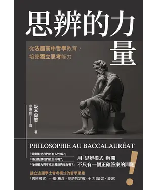 書封 思辨的力量：從法國高中哲學教育，培養獨立思考能力