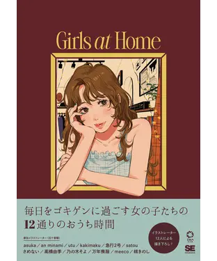 書封 Girls at Home 毎日をゴキゲンに過ごすイラストスタイルブック