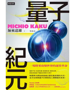 書封 量子紀元：一場將要改變世界的運算革命