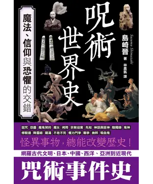 書封 咒術世界史：魔法、信仰與恐懼的交錯
