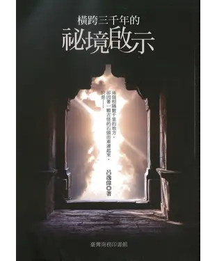 書封 橫跨三千年的祕境啟示