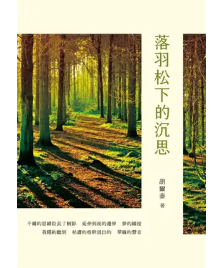 書封 落羽松下的沉思