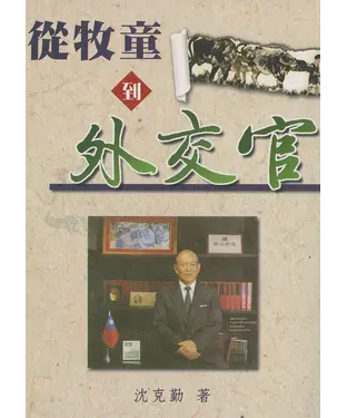 書封 從牧童到外交官