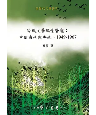 書封 冷戰文藝風景管窺：中國內地與香港，1949－1967