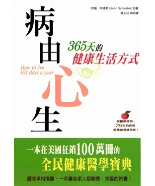 書封 病由心生─365天的健康生活方式