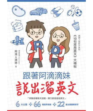 書封 跟著阿滴滴妹說出溜英文：網路人氣影片系列《10句常用英文》大補帖：附QR Code，音檔隨掃隨聽