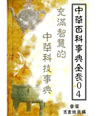 書封 【中華百科事典全套04】充滿智慧的中華科技事典
