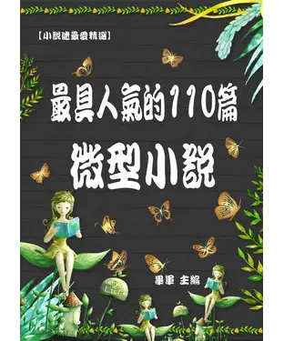 書封 最具人氣的110篇微型小說