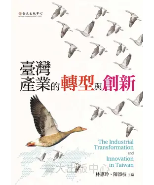 書封 臺灣產業的轉型與創新