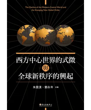 書封 西方中心世界的式微與全球新秩序的興起