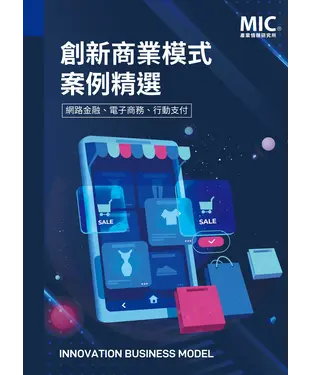書封 創新商業模式案例精選：網路金融、電子商務、行動支付