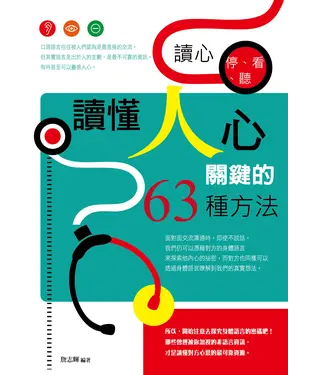 書封 讀心，停、看、聽：讀懂人心關鍵的63種方法