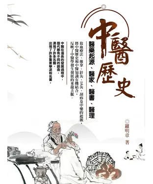 書封 中醫歷史：醫藥起源、醫家、醫書、醫理