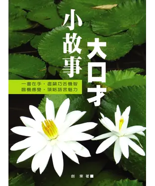 書封 小故事大口才