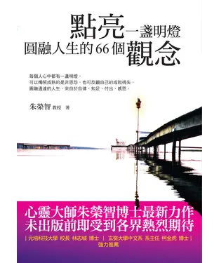 書封 點亮一盞明燈：圓融人生的66個智慧