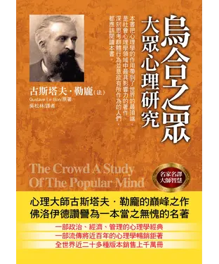 書封 烏合之眾：大眾心理研究
