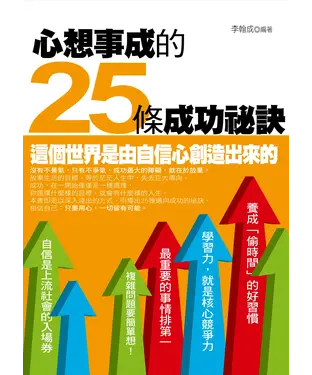 書封 心想事成的25條成功祕訣