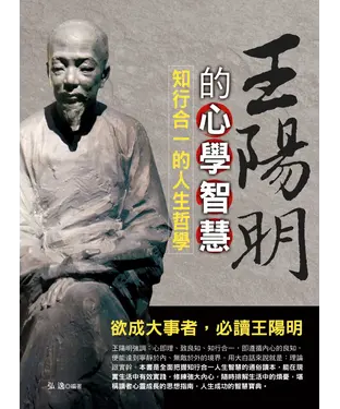 書封 王陽明的心學智慧：知行合一的人生哲學
