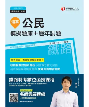 書封 逼真！公民模擬題庫＋歷年試題